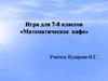 Математическое кафе. Игра для 7-8 классов