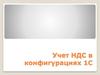 Учет НДС в конфигурациях 1С