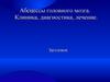 Абсцессы головного мозга. Клиника, диагностика, лечение