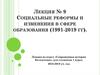 Социальные реформы и изменения в сфере образования (1991-2019 гг)