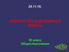 Искусство и духовная жизнь. 10 класс