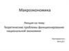 Функционирование национальной экономики