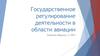 Государственное регулирование деятельности в области авиации