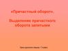 Причастный оборот. Выделение причастного оборота запятыми