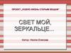 Свет мой, зеркальце. Проект  „Новую жизнь старым вещам“