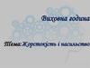 Виховна година. Тема: Жорстокість і насильство