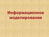 Информационное моделирование
