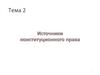 Источники конституционного права