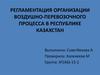 Регламентация организации воздушно-перевозочного процесса в Республике Казахстан