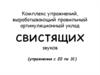 Комплекс упражнений, вырабатывающий правильный артикуляционный уклад свистящих звуков (упражнения с 20 по 31)