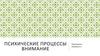 Психические процессы внимание