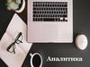 Основы редактирования текста. Аналитика