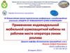 Применение индивидуальной мобильной шумозащитной кабины на рабочем месте оператора линии розлива
