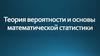 Теория вероятности и основы математической статистики