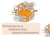 Номинанты в библиотеку проектировщика