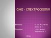 Метод електронної спектроскопії - оже-спектрографія