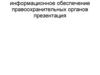 Информационное обеспечение правоохранительных органов