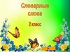 Словарные слова  2 класс
