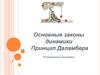 Основные законы динамики. Принцип Даламбера. Техническая механика