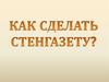 Как сделать стенгазету