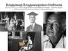 Владимир Владимирович Набоков