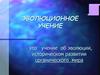 Эволюционное учение