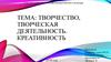 Творчество, творческая деятельность. Креативность