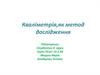 Кваліметрія як метод дослідження. Методи кваліметрії