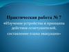 Изучение устройства и принципа действия огнетушителей, составление плана эвакуации