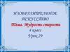 Мудрость старости. 4 класс