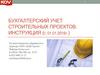 Бухгалтерский учет строительных проектов. Инструкция