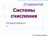 Системы счисления