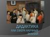 Дидактика, как сфера научных знаний
