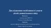 Дослідження особливості уваги дітей дошкільного віку