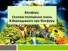 Біосфера. Основні положення вчень В.Вернадського про біосферу