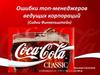 Ошибки топ-менеджеров ведущих корпораций (Coca-Cola)