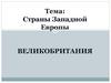 Страны Западной Европы. Великобритания