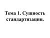 Сущность стандартизации. Тема 1
