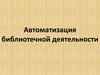 Автоматизация библиотечной деятельности - АБИС