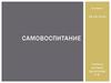 Самовоспитание. 5 класс