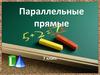 Параллельные прямые 7 класс
