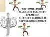 Оптимизация режимов рабочего времени. Отечественный и зарубежный опыт