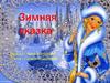 Зимняя сказка