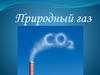 Природный газ