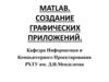 Создание графических приложений