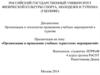 Организация и проведение учебных туристских мероприятий