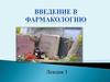 Введение в фармакологию