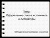 Оформление списка источников и литературы. Методический материал к занятию