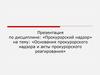 Основания прокурорского надзора и акты прокурорского реагирования