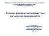 Влияние ритмической гимнастики на здоровье дошкольников